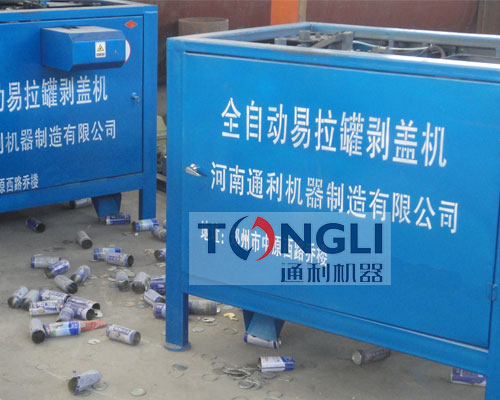 易拉罐剝蓋機、易拉罐去鋁機